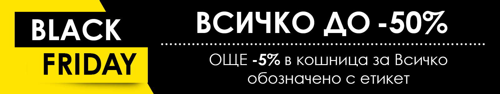 BLACK FRIDAY ДО -50%