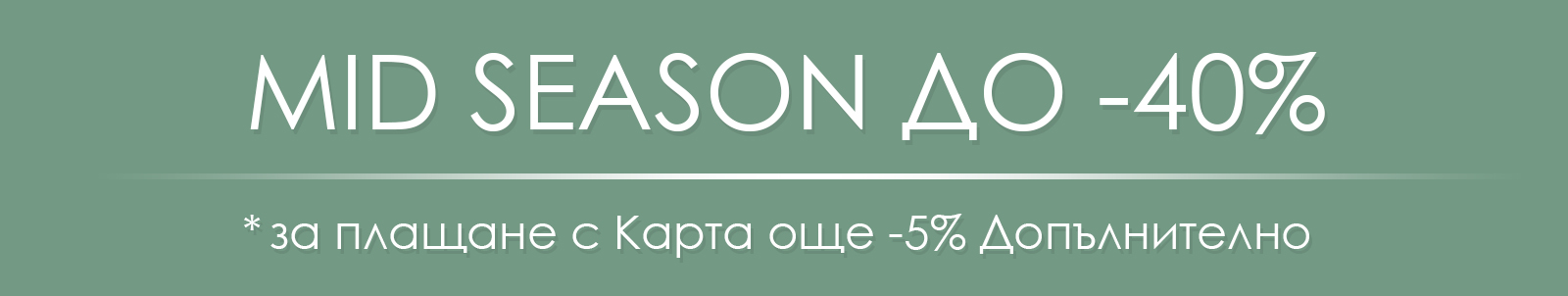 MID SEASON ДО -40%