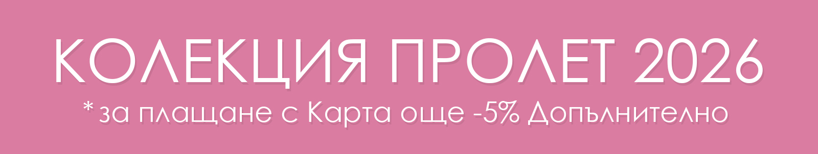 КОЛЕКЦИЯ ПРОЛЕТ 2026