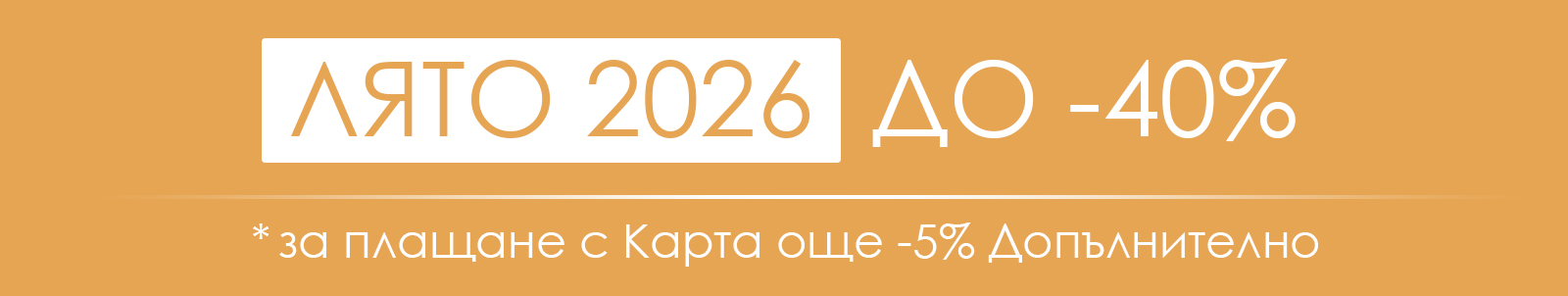 ЛЯТО 2026 ДО -40%