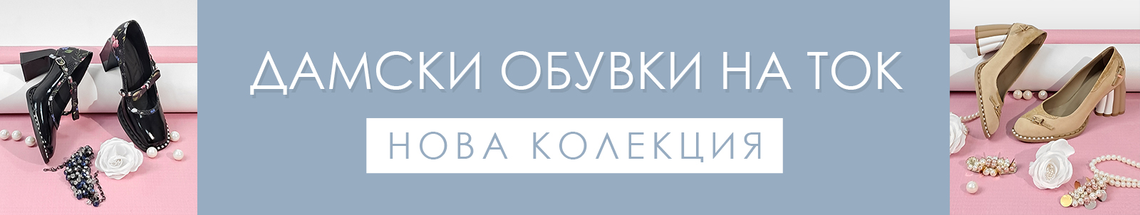 Обувки на ток Обувки на ток