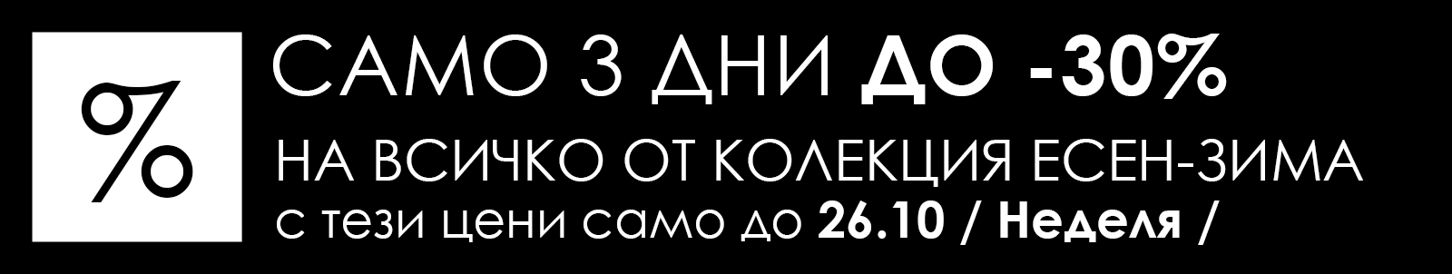 MID SEASON ДО -30% MID SEASON ДО -30%