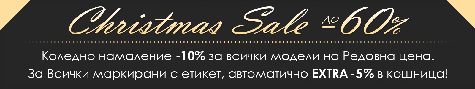 CHRISTMAS SALE ДО -60% CHRISTMAS SALE ДО -60%