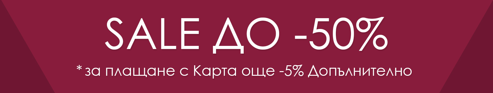 SALE ДО -50%