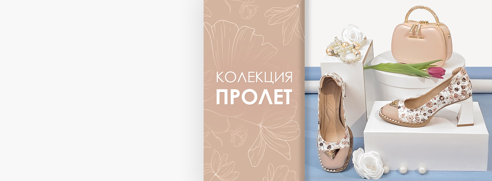 КОЛЕКЦИЯ ПРОЛЕТ 2026