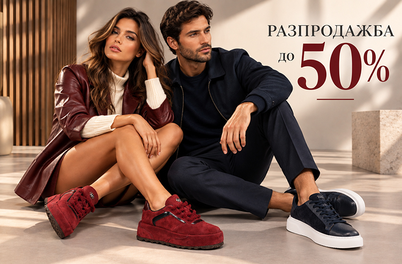РАЗПРОДАЖБА ДО -50%